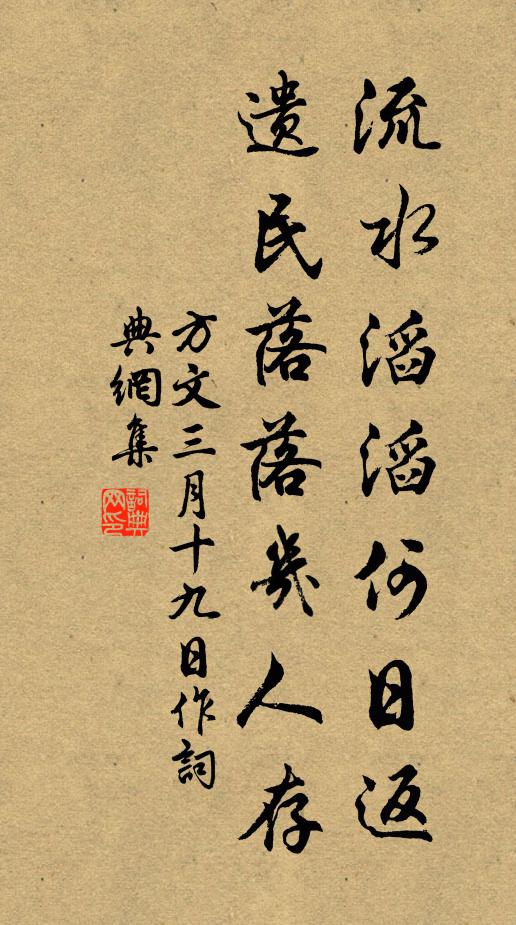 方文流水滔滔何日返，遗民落落几人存书法作品欣赏