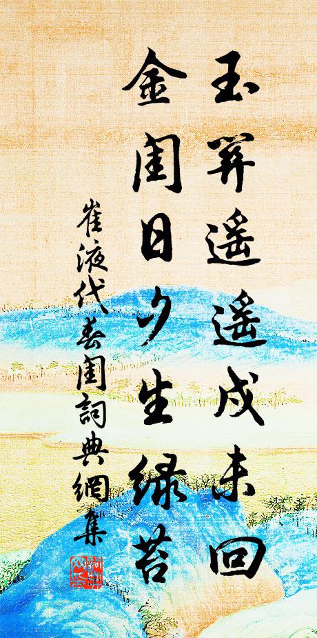 崔液玉关遥遥戍未回，金闺日夕生绿苔书法作品欣赏