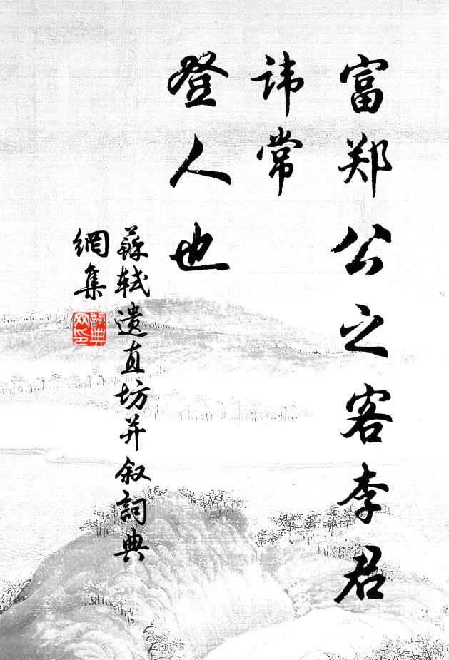 苏轼富郑公之客李君讳常，登人也书法作品欣赏
