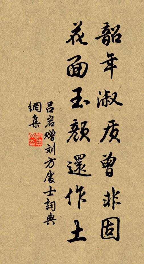 吕岩韶年淑质曾非固，花面玉颜还作土书法作品欣赏