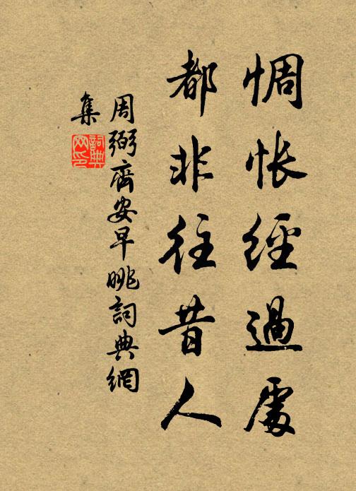 周弼惆怅经过处，都非往昔人书法作品欣赏