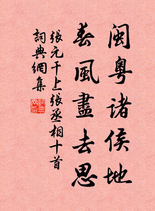 张元干闽粤诸侯地，春风尽去思书法作品欣赏