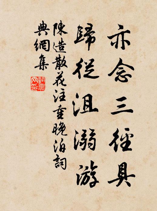 陈造亦念三径具，归从沮溺游书法作品欣赏