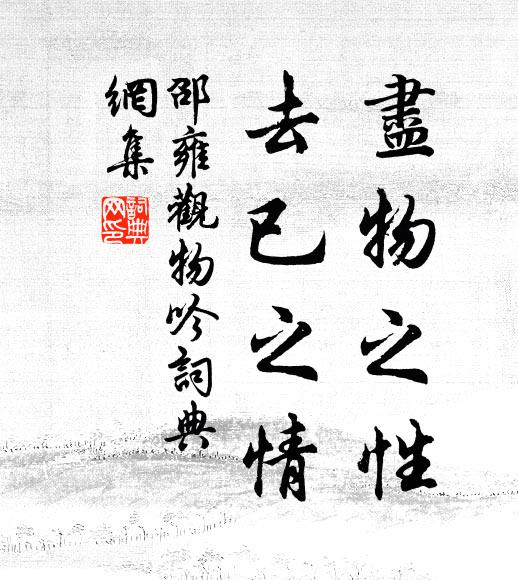 邵雍尽物之性，去已之情书法作品欣赏