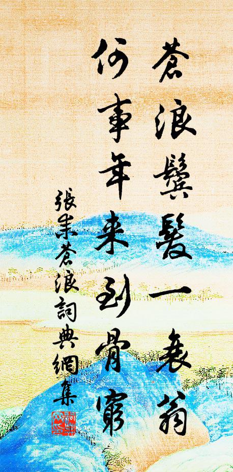 张耒苍浪鬓发一衰翁，何事年来到骨穷书法作品欣赏