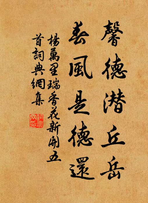 杨万里馨德潜丘岳，春风是德还书法作品欣赏