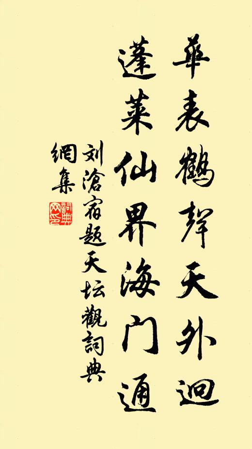 刘沧华表鹤声天外迥，蓬莱仙界海门通书法作品欣赏