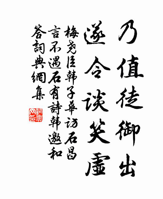 梅尧臣乃值徒御出，遂令谈笑虚书法作品欣赏