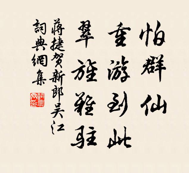 蒋捷怕群仙、重游到此，翠旌难驻书法作品欣赏