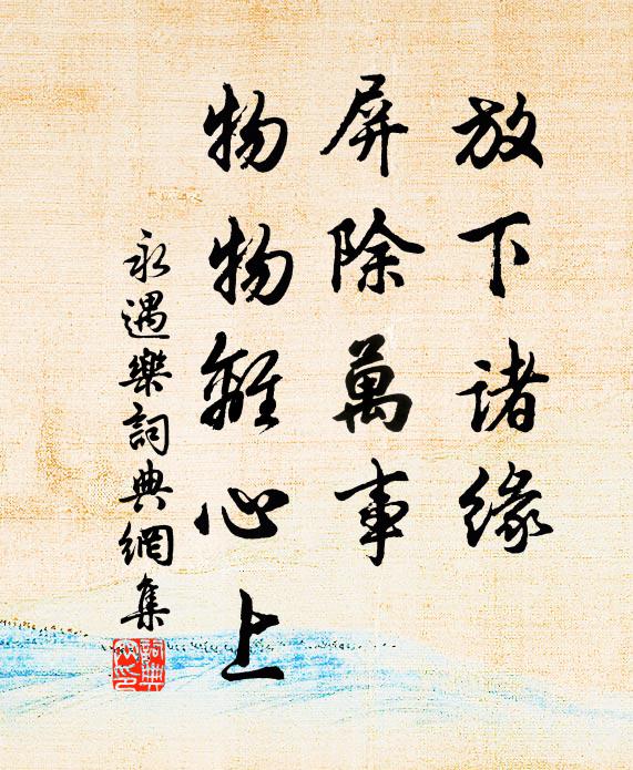 佚名放下诸缘，屏除万事，物物离心上书法作品欣赏