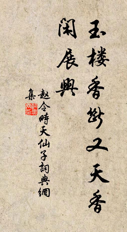 赵令畤玉楼香断又天香，闲展兴书法作品欣赏