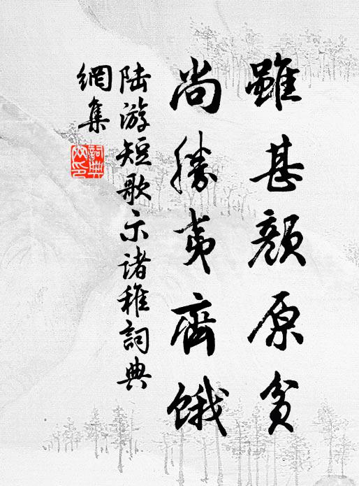 陆游虽甚颜原贫，尚胜夷齐饿书法作品欣赏