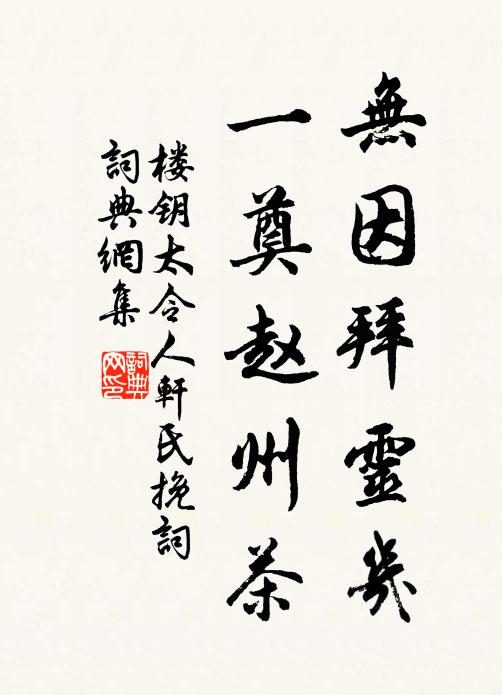 楼钥无因拜灵几，一奠赵州茶书法作品欣赏