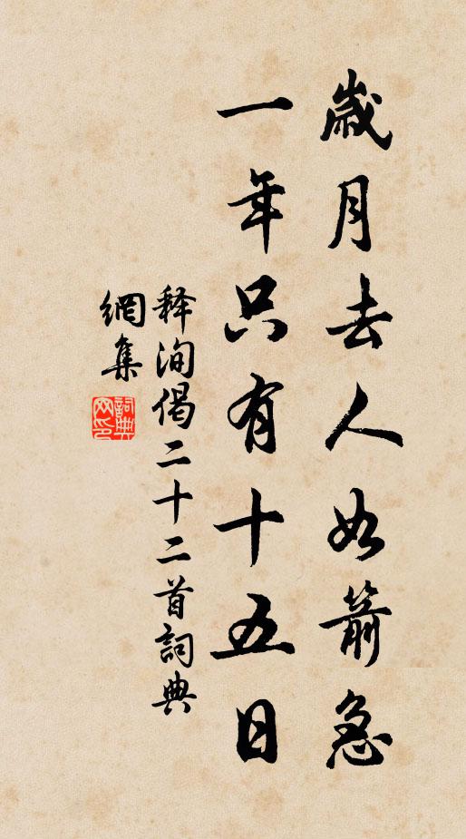 释洵岁月去人如箭急，一年只有十五日书法作品欣赏