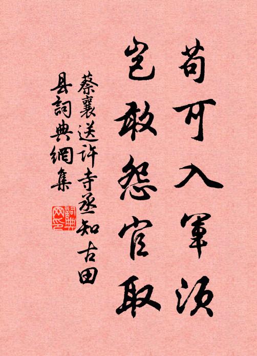 蔡襄苟可入军须，岂敢怨官取书法作品欣赏