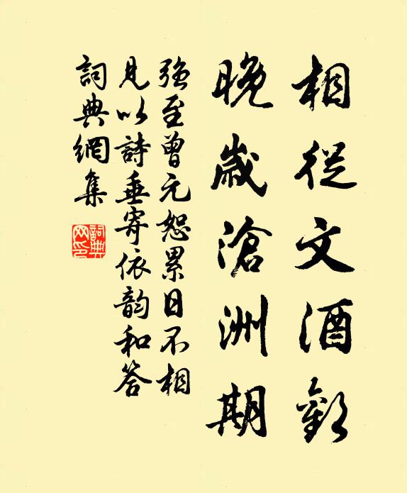 强至相从文酒欢，晚岁沧洲期书法作品欣赏