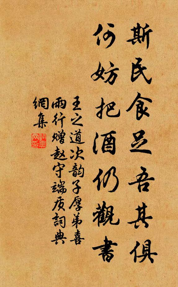 王之道斯民食足吾其俱，何妨把酒仍观书书法作品欣赏
