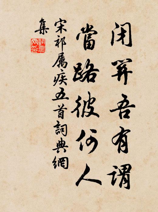宋祁闭关吾有谓，当路彼何人书法作品欣赏