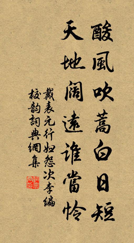 戴表元酸风吹蒿白日短，天地阔远谁当怜书法作品欣赏