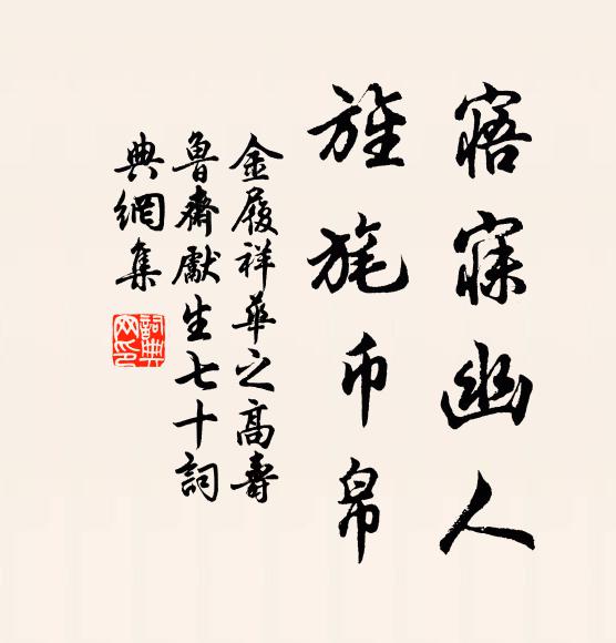 金履祥寤寐幽人，旌旄币帛书法作品欣赏