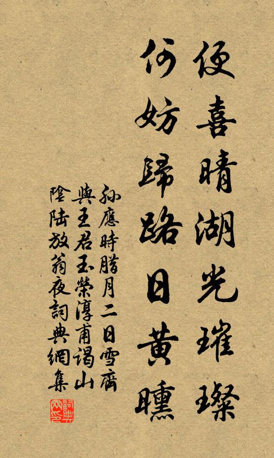 孙应时便喜晴湖光璀璨，何妨归路日黄曛书法作品欣赏