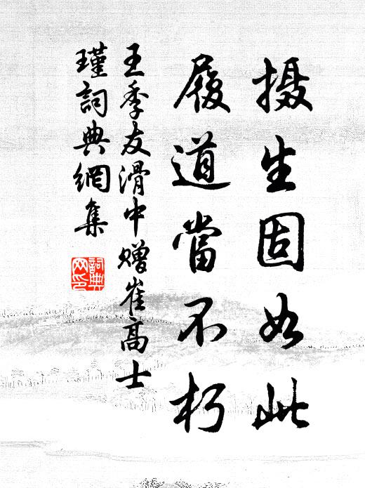 王季友摄生固如此，履道当不朽书法作品欣赏