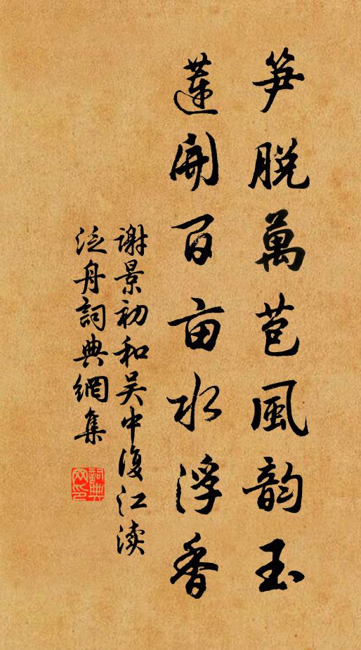 谢景初笋脱万苞风韵玉，莲开百亩水浮香书法作品欣赏