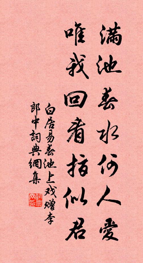 白居易满池春水何人爱,唯我回看指似君书法作品欣赏