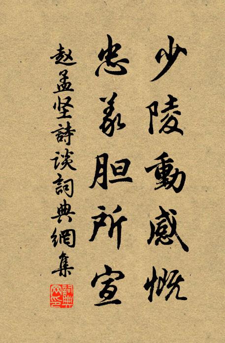 赵孟坚少陵动感慨，忠义胆所宣书法作品欣赏