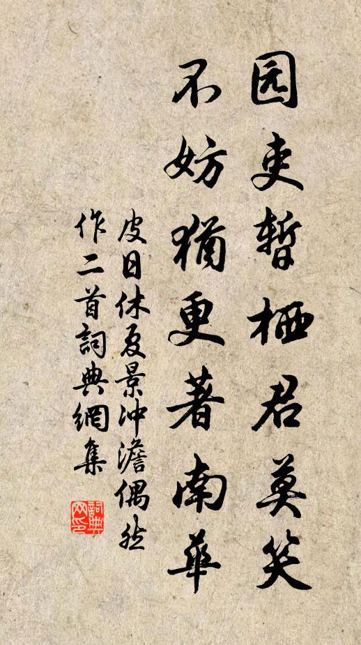 皮日休园吏暂栖君莫笑，不妨犹更著南华书法作品欣赏