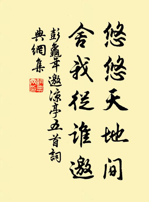 彭龟年悠悠天地间，舍我从谁邀书法作品欣赏