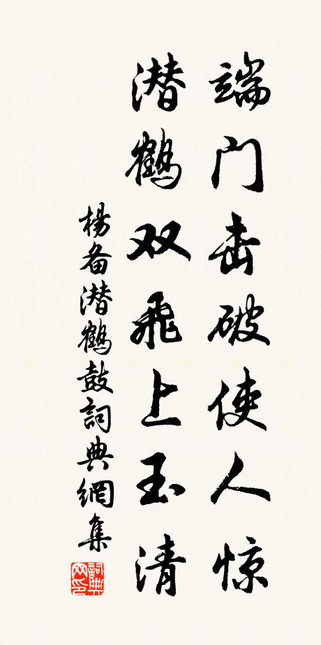 杨备端门击破使人惊，潜鹤双飞上玉清书法作品欣赏