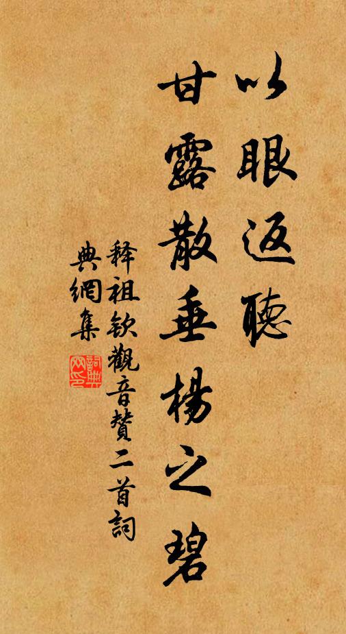 释祖钦以眼返听，甘露散垂杨之碧书法作品欣赏