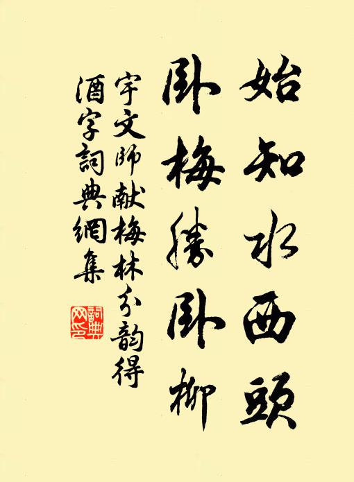 宇文师献始知水西头，卧梅胜卧柳书法作品欣赏