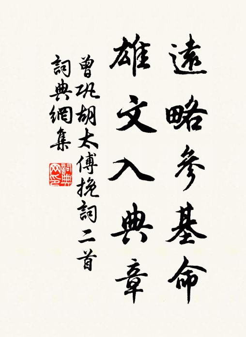 曾巩远略参基命，雄文入典章书法作品欣赏