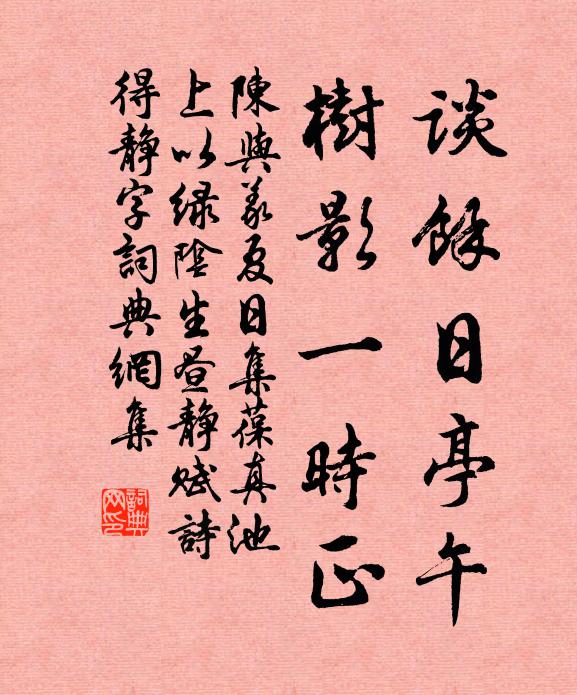 陈与义谈余日亭午，树影一时正书法作品欣赏