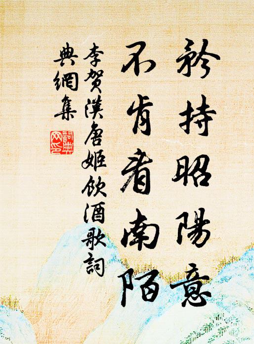 李贺矜持昭阳意，不肯看南陌书法作品欣赏