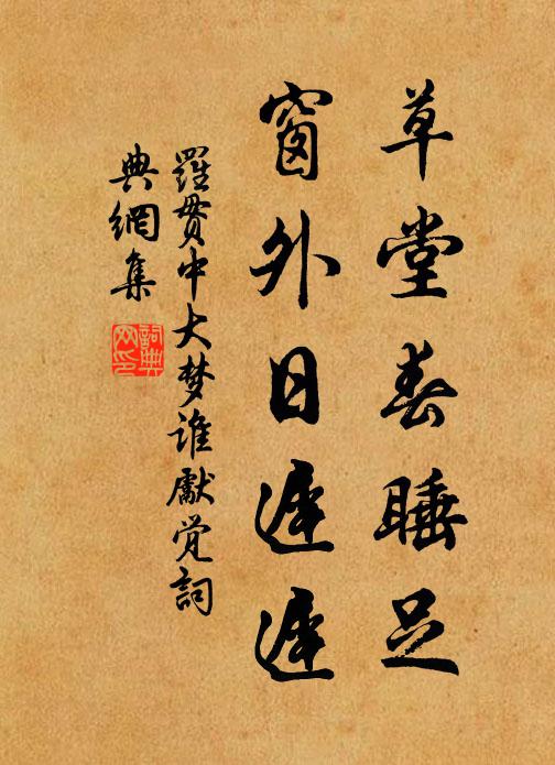 罗贯中草堂春睡足，窗外日迟迟书法作品欣赏