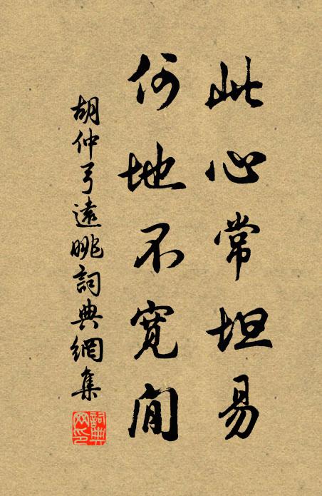 胡仲弓此心常坦易，何地不宽閒书法作品欣赏