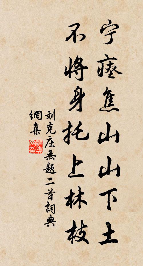 刘克庄宁瘗焦山山下土，不将身托上林枝书法作品欣赏