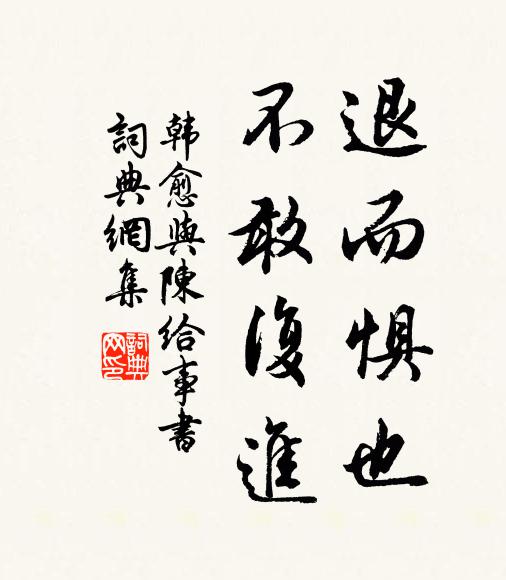 韩愈退而惧也,不敢复进书法作品欣赏