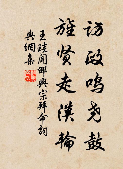 王珪访政鸣尧鼓，旌贤走汉轮书法作品欣赏