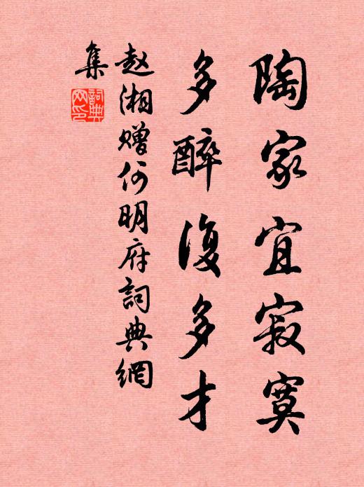 赵湘陶家宜寂寞，多醉复多才书法作品欣赏