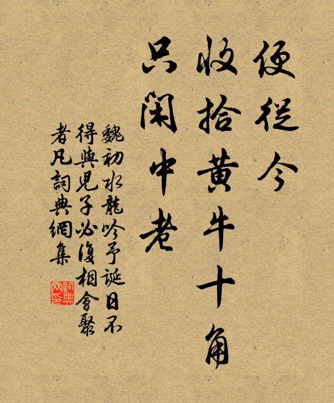 魏初便从今、收拾黄牛十角，只闲中老书法作品欣赏