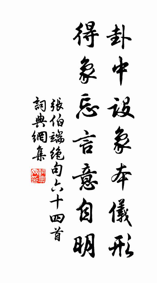 张伯端卦中设象本仪形，得象忘言意自明书法作品欣赏