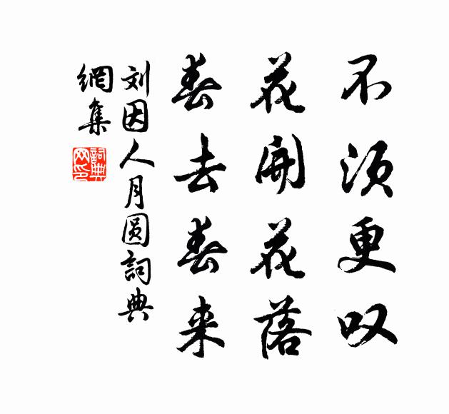 刘因不须更叹，花开花落，春去春来书法作品欣赏