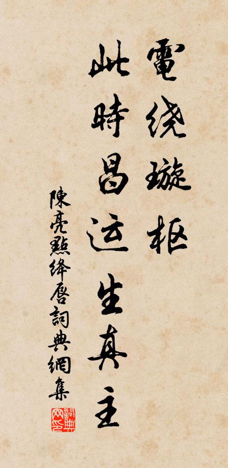 陈亮电绕璇枢，此时昌运生真主书法作品欣赏