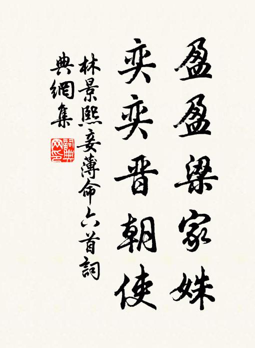 林景熙盈盈梁家姝，奕奕晋朝使书法作品欣赏