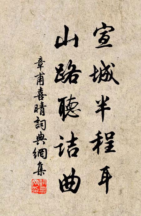 章甫宣城半程耳，山路听诘曲书法作品欣赏