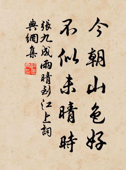 张九成今朝山色好，不似未晴时书法作品欣赏